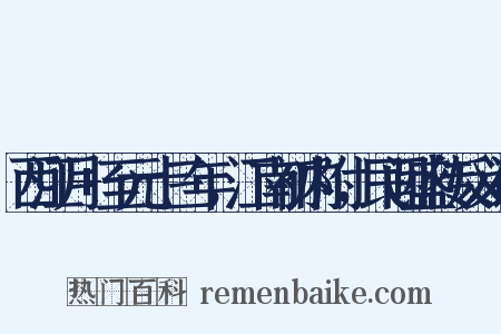 西江月+至元十三年，江南初内附，民间盛传反义词是什么意思的图片
